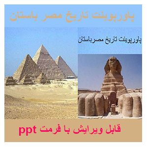 پاورپوینت معماری تاریخ مصر باستان