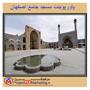 پاورپوینت معماری مسجد جامع اصفهان