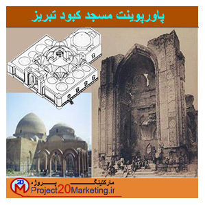 پاورپوینت معماری مسجد کبود تبریز