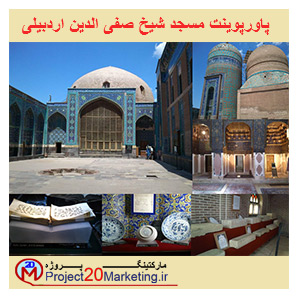 پاورپوینت معماری مسجد شیخ صفی الدین اردبیلی