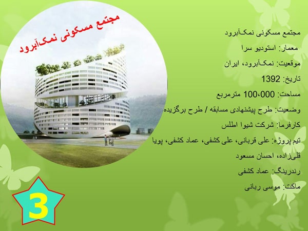 پاورپوینت ساختمان های انرژی صفر در ایران ( 3 نمونه )