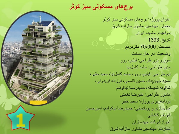 پاورپوینت ساختمان های انرژی صفر در ایران ( 3 نمونه )